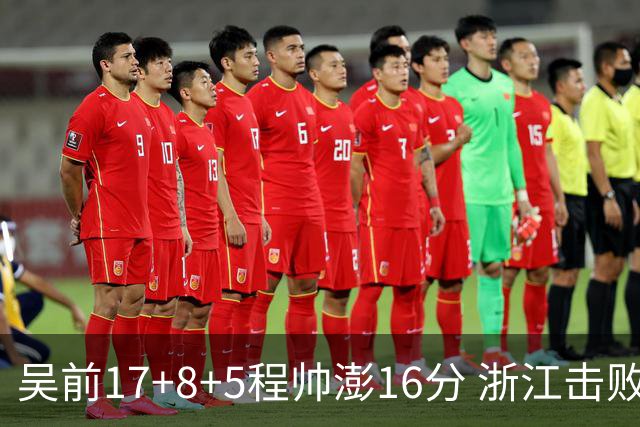 吴前17+8+5程帅澎16分 浙江击败肯帝亚取7连胜