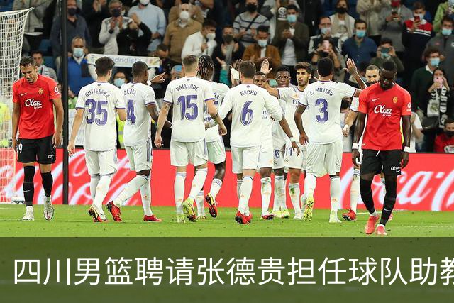 四川男篮聘请张德贵担任球队助教 匡鲁彬卸任